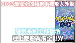 Pokemon Go  藍色魅影改版金魅影最速開箱、原理、教學  蘋果手機飛人外掛 [upl. by Esta]