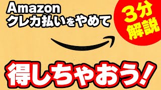 Amazonでクレカ払いをしている方、損してます！Amazonプライム感謝祭でお得な支払い方法を活用する方法を3分で説明します！ [upl. by Quinn]