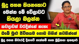 quotබුදු පහන තියනකොට මෙන්න මේ විදියට හරි වේලාවට තියලා බලන්නquot  කවදාවත් වරදින්නේ නැහැ  ජිවිතයම ගොඩ යනවා [upl. by Adilem]