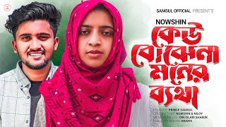 NOWSHIN  কেউ বুঝে না মনের ব্যথা 🔥 Atif Ahmed Niloy  Keu Buje Na Moner Betha  New Bangla Song 2023 [upl. by Mosi]