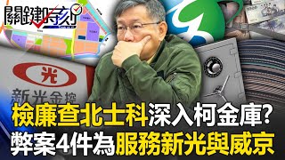 檢廉查北士科深入「柯文哲金庫」！？ 5大弊案4件是為服務「兩大財團」新光與威京！【關鍵時刻】202409204 劉寶傑 黃世聰 吳子嘉 姚惠珍 王瑞德 [upl. by Hulbig]