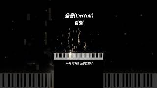 음율UmYull  잠행Stealth 피아노 ver 음율 Umyull 잠행 환상설화 피아노 piano 인디 인디음악 인디밴드 밴드 기타 [upl. by Sidnee]