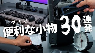 【ほぼ5000円以下】デスク周りの便利グッズ・おしゃれ小物アイテムを一挙に紹介！ [upl. by Aiksas161]