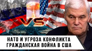 Константин Сивков  НАТО и угроза конфликта  Гражданская война в США [upl. by Cid]