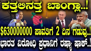 ಕತ್ತಲಿನತ್ತ ಬಾಂಗ್ಲಾ 630000000 ಪಾವತಿಗೆ 2 ದಿನ ಗಡುವು ಭಾರತ ವಿರೋಧಿ ಪ್ರಧಾನಿಗೆ ರಷ್ಯಾ ಷಾಕ್ [upl. by Mellie]