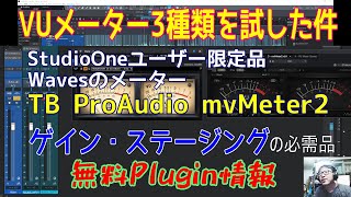 VUメータープラグイン３種類をご紹介！ ゲイン・ステージングに重要なメーターを入手しましょう！ [upl. by Morganne]