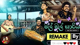 mal mal sariya remake මල් මල් සාරිය by අයියා නගෝ poornima [upl. by Weirick]