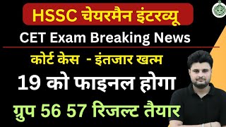 CET Breaking 19 मार्च को फाइनल होगा HSSC चेयरमैन CET Group 56amp57 Result  TGT Result  Interview [upl. by Ahsoik]