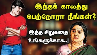 பெற்றோர்களே கவனம் தமிழ் சிறுகதை Baradhi Baskar  tamil sirukadhaigal  Tamil short stories [upl. by Cookie]