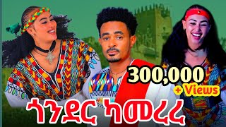 Dagne Dan  Gonder Kamerere  ዳኜ ዳን  ጎንደር ካመረረ  New Ethiopian Music 2024 official Video [upl. by Kailey]