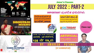 Class 157  ಜುಲೈ 2022PART2  ಪ್ರಮುಖ ಪ್ರಚಲಿತ ಘಟನೆಗಳು  Amaresh Pothnal  July 2022 Amars Classes [upl. by Darryn]