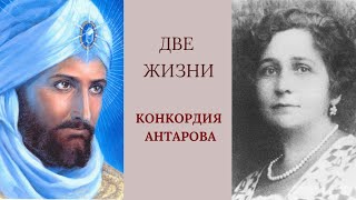 Конкордия Антарова ДВЕ ЖИЗНИ Книга 3 Глава 15 Прошлые Жизни Профессора Франциск и Карлики [upl. by Paske]