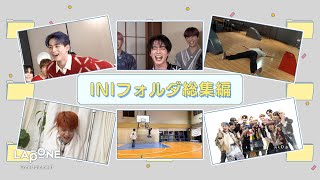 INIフォルダ EP79 年末総決算！2023年総集編🎥 〜前編〜 [upl. by Anana]