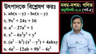 পর্ব০৫ ll অনুশীলনী ৩৩ ll উৎপাদকে বিশ্লেষণ l নবম দশম l এসএসসি গণিত l SSC Math 33 ll Class Nine Ten [upl. by Dachi]