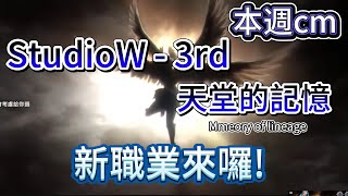 天堂W 直播日期公布 新職業是 本週課金建議 第五季實況大使預備 [upl. by Mcloughlin855]