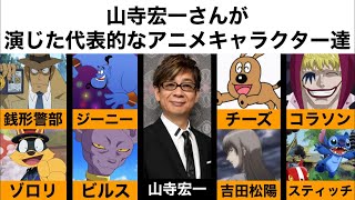 山寺宏一さんが演じた代表的なアニメキャラクター達 [upl. by Annelg]