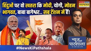 News Ki Pathshala  Sushant Sinha PM ModiMohan Bhagwat का वो एक्शन कि Owaisi भड़काने पर आ गए [upl. by Nnairrehs]