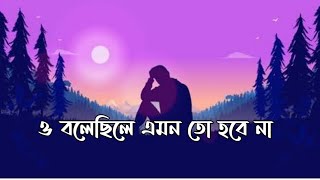 O Bolecile Emon To Hobenaও বলেছিলে এমন তো হবেনাBangla New Song TikTokSlowedampReverb  LoFi Music [upl. by Hike]