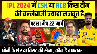 IPL 2024 RCB vs CSK Comparison CSK vs RCB किसकी सबसे मजबूत बल्लेबाजी हैं  Rcb vs CSK playing 11 [upl. by Marlow993]