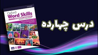 آموزش کتاب آکسفورد ورد اسکیلز سطح اینترمدیت درس 14 آیلتس oxfordwordskills [upl. by Eirellav]