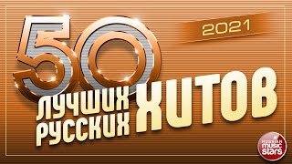 50 ЛУЧШИХ РУССКИХ ХИТОВ 2021 ⍟ САМЫЕ ПОПУЛЯРНЫЕ ПЕСНИ ГОДА ⍟ [upl. by Rustie]