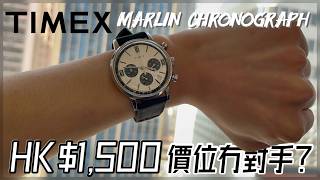 Timex Marlin Chronograph  Tag Heuer Carrera 平替⁉️ 🤔HK1500 性價比之王 👑 [upl. by Nesral]