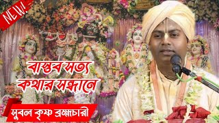 বাস্তব সত্য কথা সন্ধানে সুবল কৃষ্ণ ব্রহ্মচারী subal krishna bramhachari [upl. by Nueoht]