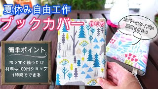 【自由研究】簡単工作 DIY ブックカバーの作り方 時短 100均 裁縫 家庭科 裁縫 小学生 夏休み 文庫カバー 単行本カバー [upl. by Eulalie294]