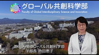 静岡大学グローバル共創科学部 学部紹介 池田 恵子 学部長 [upl. by Soren]