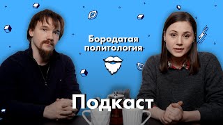 О власти страха толерантности и идеальном мире  Бородатая политология подкаст [upl. by Bodi]