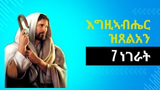 🔴እግዚኣብሔር ዘይፈትወን 7 ነገራት❗ብሰብን ብኣምላኽን ፍንፉን ስራሕ amlak zyftwo 7 negerat Mdre Eritrean church 2024 [upl. by Aneem]