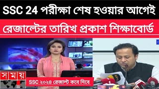 SSC 2024 রেজাল্ট কবে দিবে জানালেন শিক্ষাবোর্ড ssc 2024 result date news  ssc 2024 result kobe dibe [upl. by Brose]