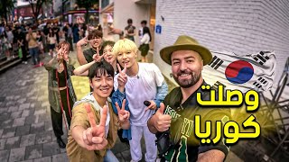 جمال كوريا فاق التوقعات 😍 تحقق حلمي والتقيت مع فرقة BTS الكورية الشهيرة 😭 [upl. by Haramat]