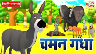 चमन गधा की मजेदार हिंदी कहानी  Hindi Moral Stories  Fairy Tales Duniya [upl. by Llenyr157]