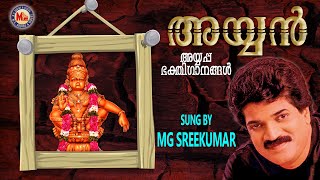 അയ്യൻ  AYYAN  Ayyappa Devotional Songs Malayalam  MGSreekumar [upl. by Yelknirb]