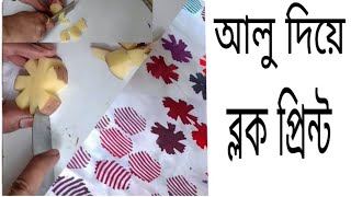 আলু দিয়ে সহজে কাপড়ে ব্লক করার পদ্ধতি। Block printing with potato [upl. by Mulford437]