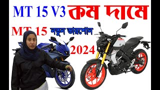 কম দামে yahama MT15V3 Bike price bangladesh [upl. by Kerr448]