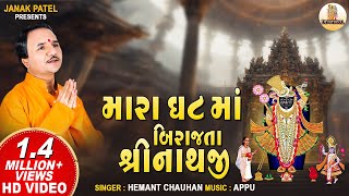 Mara Ghat Ma Birajta Shrinathji  મારા ઘટ માં બિરાજતા  Hemant Chauhan Shrinathji Bhajan [upl. by Aneetak]