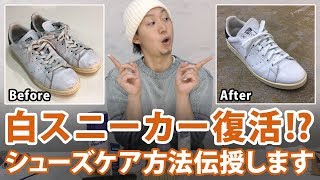 白スニーカーを復活させる方法シューズケア方法伝授します【adidasスタンスミス】 [upl. by Imailiv]