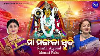 Maa Mangala Stuti  ମା ମଙ୍ଗଳା ସ୍ତୁତି  Namita AgrawalManasi Patra  ଚୈତ୍ର ମଙ୍ଗଳବାର ଓଷା ନୂଆ ଭଜନ [upl. by Adnalra573]