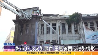 1130718 感謝打火兄弟姐妹們！ 您們辛苦了！ [upl. by Lev]