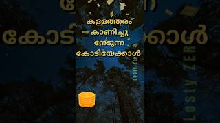 ശരിയുടെ വില✴️Malayalam best shorts quotes about life shorts trending shortsfeed [upl. by Dickie500]