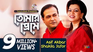 Tomar Preme  তোমার প্রেমে  Asif Akbar  Shakila Zafar  Soundtek [upl. by Valentin]