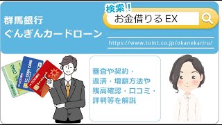 群馬銀行 ぐんぎんカードローンでお金を借りる時の審査や契約・返済・増額方法や残高確認・口コミ・評判等を解説 [upl. by Aralc]