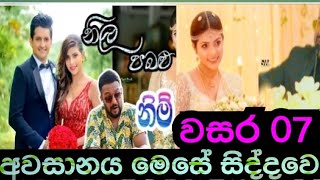 නීල පබළු  අවසානය මෙසේ සිද්දවෙයි  Neela pabalu last episode  Sirasa tv live today [upl. by Adni533]