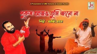 পুরুষ আজও তুমি জানো না  Purush Ajo Tumi Jano Naa  লোকগীতি  সনজিৎ মণ্ডল [upl. by Fair953]