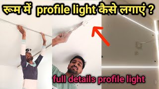 false ceiling LED profile installation  false ceiling में led aluminium profile light कैसे लगाये [upl. by Irme]