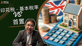 印花稅  基本稅率 VS 首置 Property Stamp Duty [upl. by Heisser]