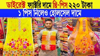 Three piece🔥price in bangladesh  three piece paikari market  থ্রি পিস কালেকশন  three piece price [upl. by Wearing]