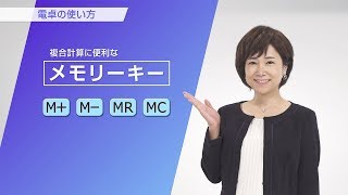 CASIO カシオ電卓の使い方 メモリーキーMMMRMC [upl. by Ezri172]